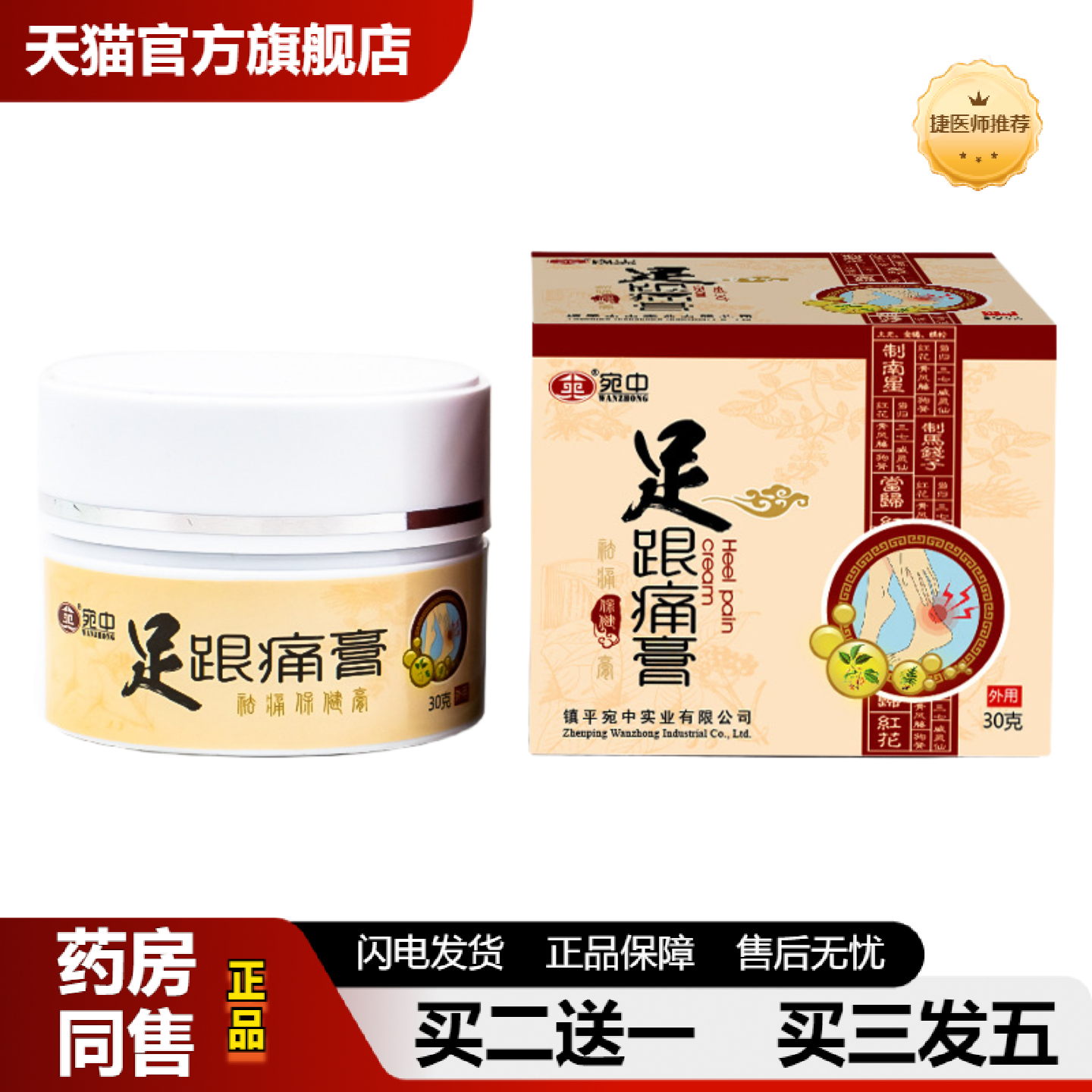 捷医师推荐足跟痛膏脚跟脚后跟足底骨刺颈椎肩周腰腿宛中保健膏足