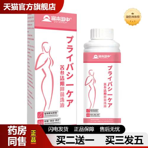 捷医师推荐宫本田中女性护理私处洗液苦参洁阴抑菌洗液私密外阴清