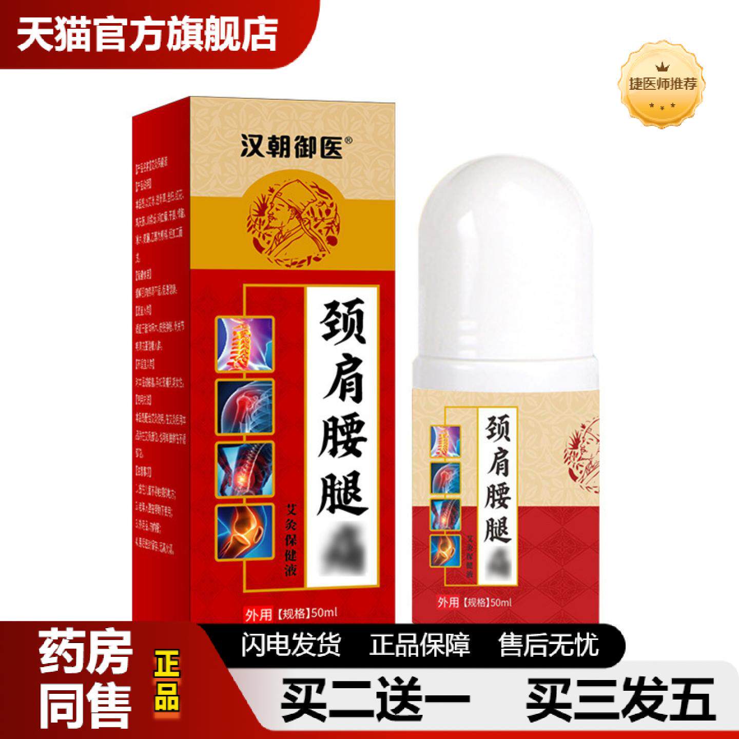 捷医师推荐艾草艾灸液透骨液草本活洛油红花油颈肩腰腿不适透骨膏