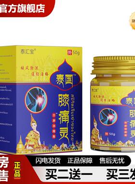 捷医师推荐泰汇宝泰国膝痛灵正品关节外用颈肩腰腿不舒服50G/瓶