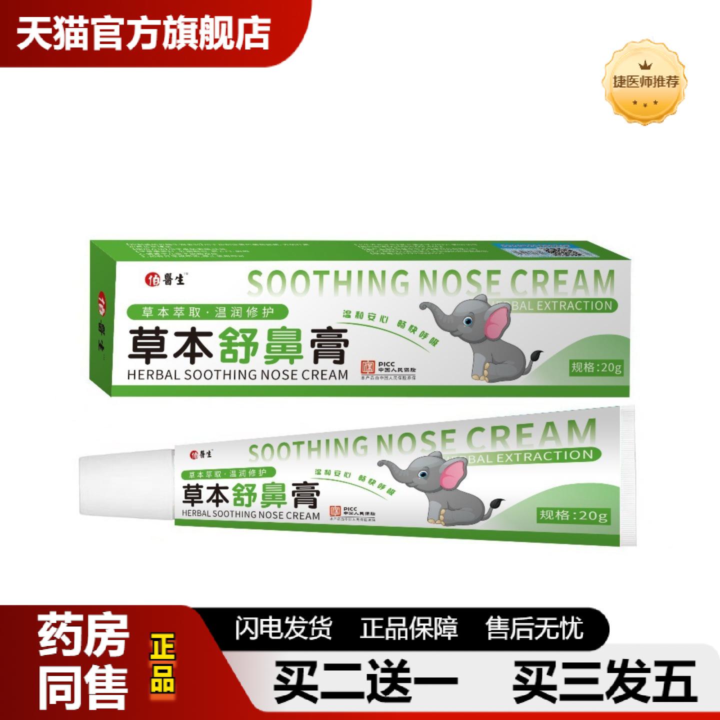 捷医师推荐纯草本舒鼻膏滋润舒缓护理天然植物配方儿成人可用