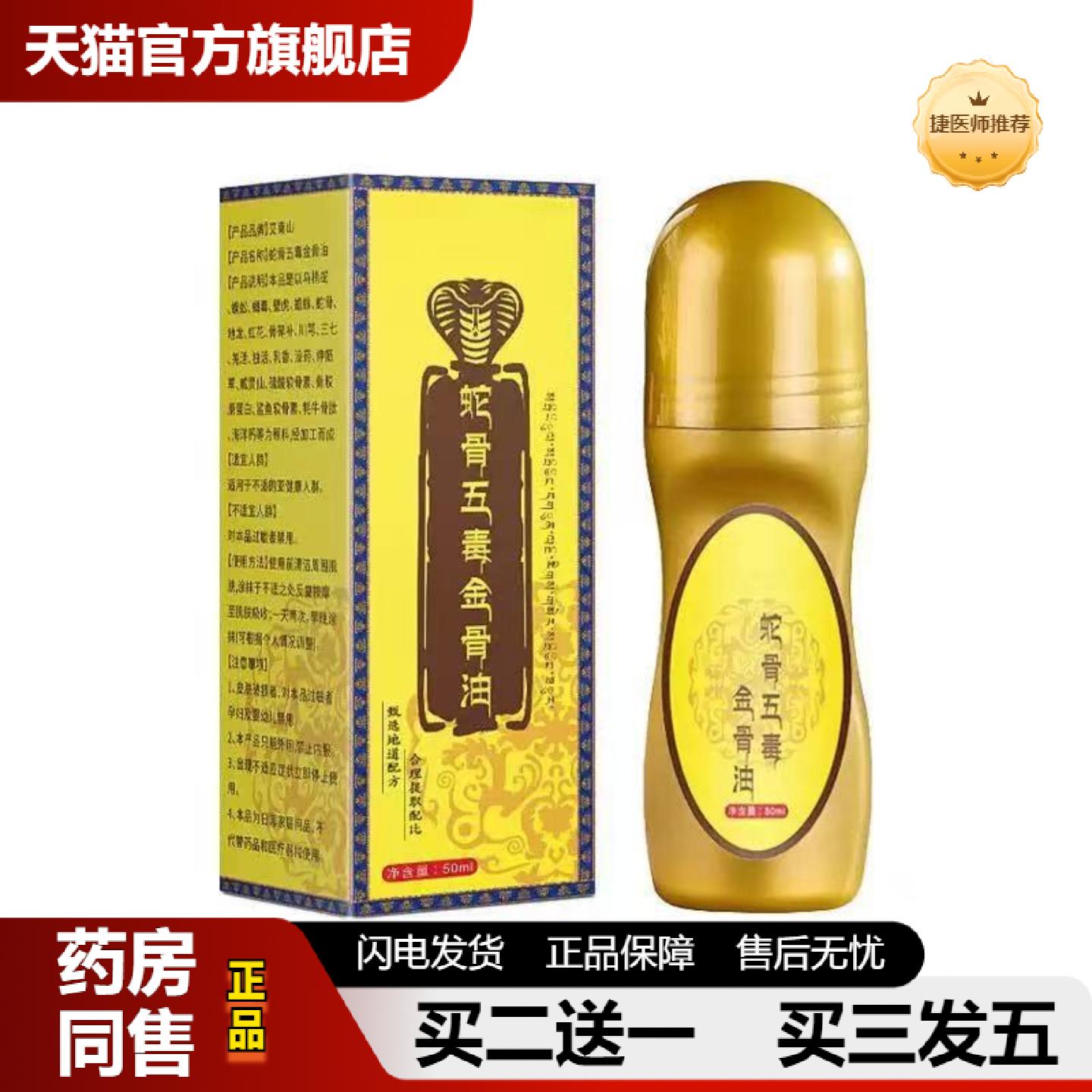 捷医师推荐蛇骨五毒金骨油肩颈腰腿膝盖关节发热按摩精油透骨液艾