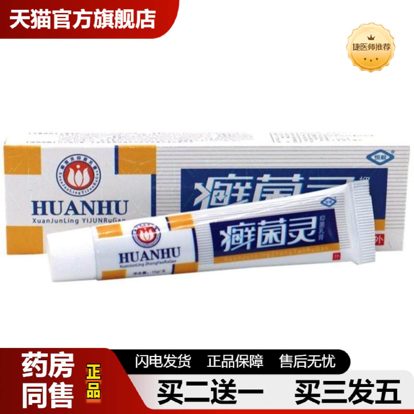 捷医师推荐恒毅癣菌灵抑菌乳膏草本皮肤痒膏成人皮肤外用软膏