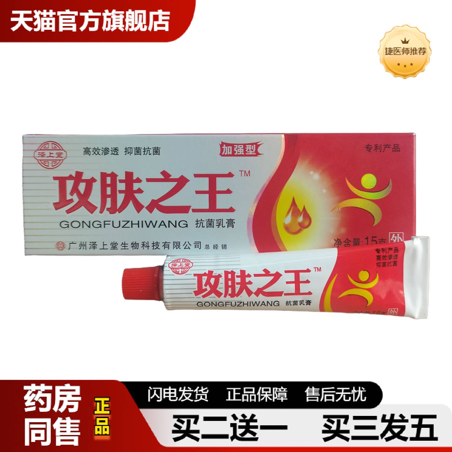 捷医师推荐泽上堂攻肤之王菌乳膏外15g渗透菌抑菌