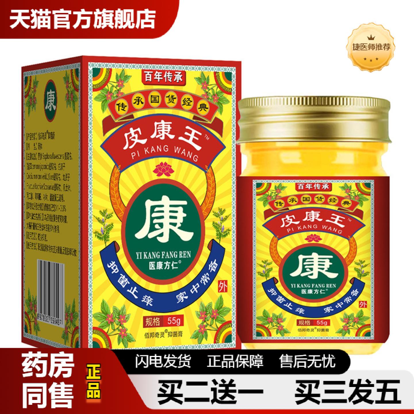 捷医师推荐医康方仁皮康王抑菌膏皮肤皮肤痒疹子断痒膏55克