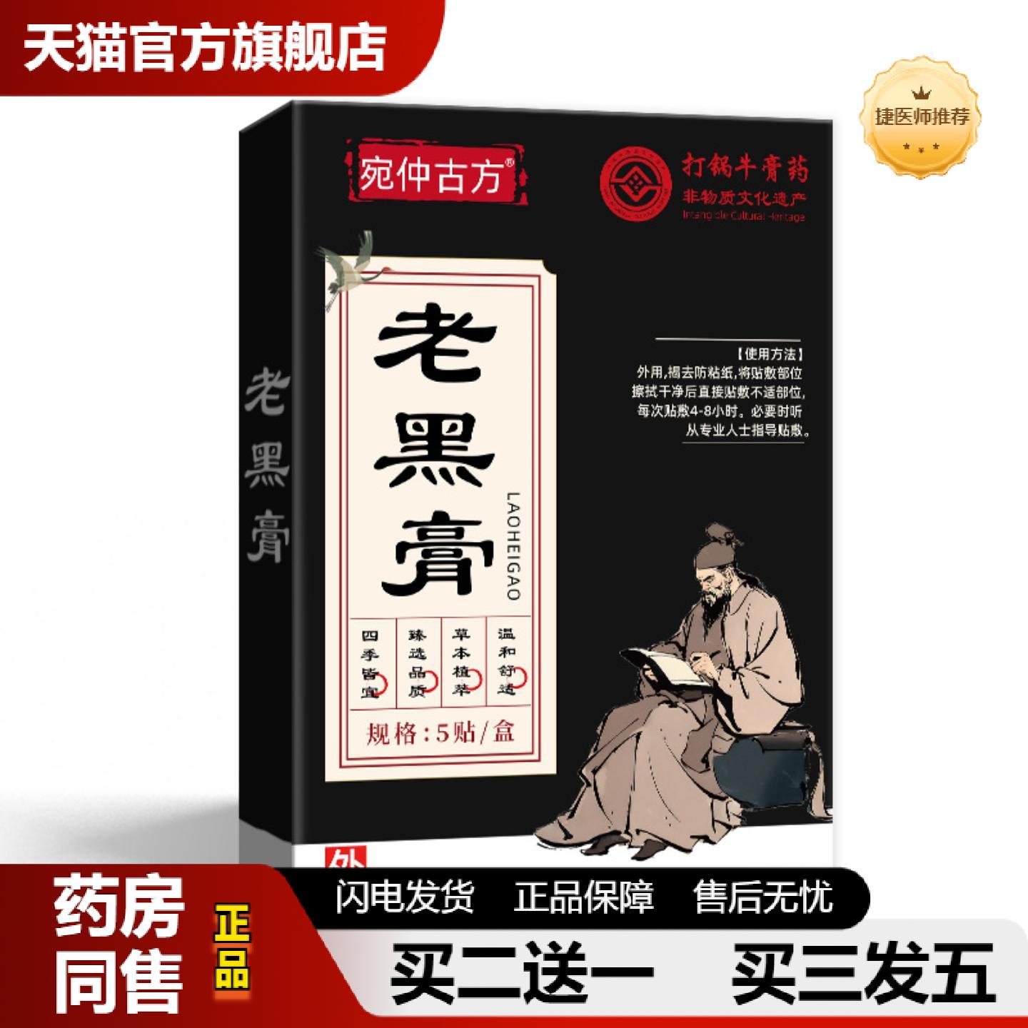 捷医师推荐宛仲古方老黑膏富贵包膏贴关节贴颈椎贴黑膏发热肩颈