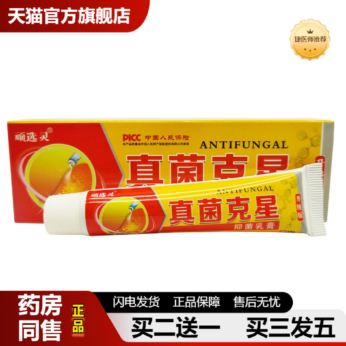 捷医师推荐顽选灵真菌克星抑菌乳膏皮肤外用15g支/可谈