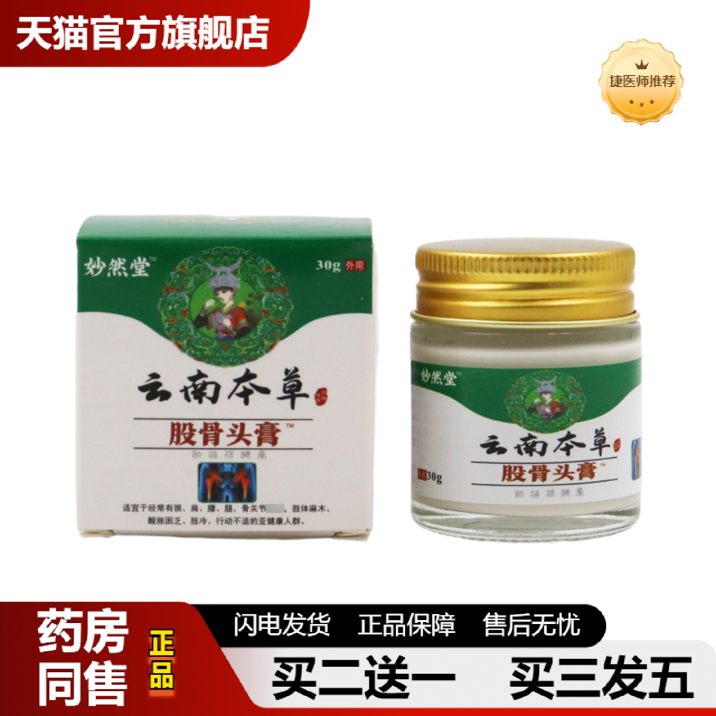 捷医师推荐云南本草股骨头膏股骨康贴膏妙然堂股骨头膏贴工