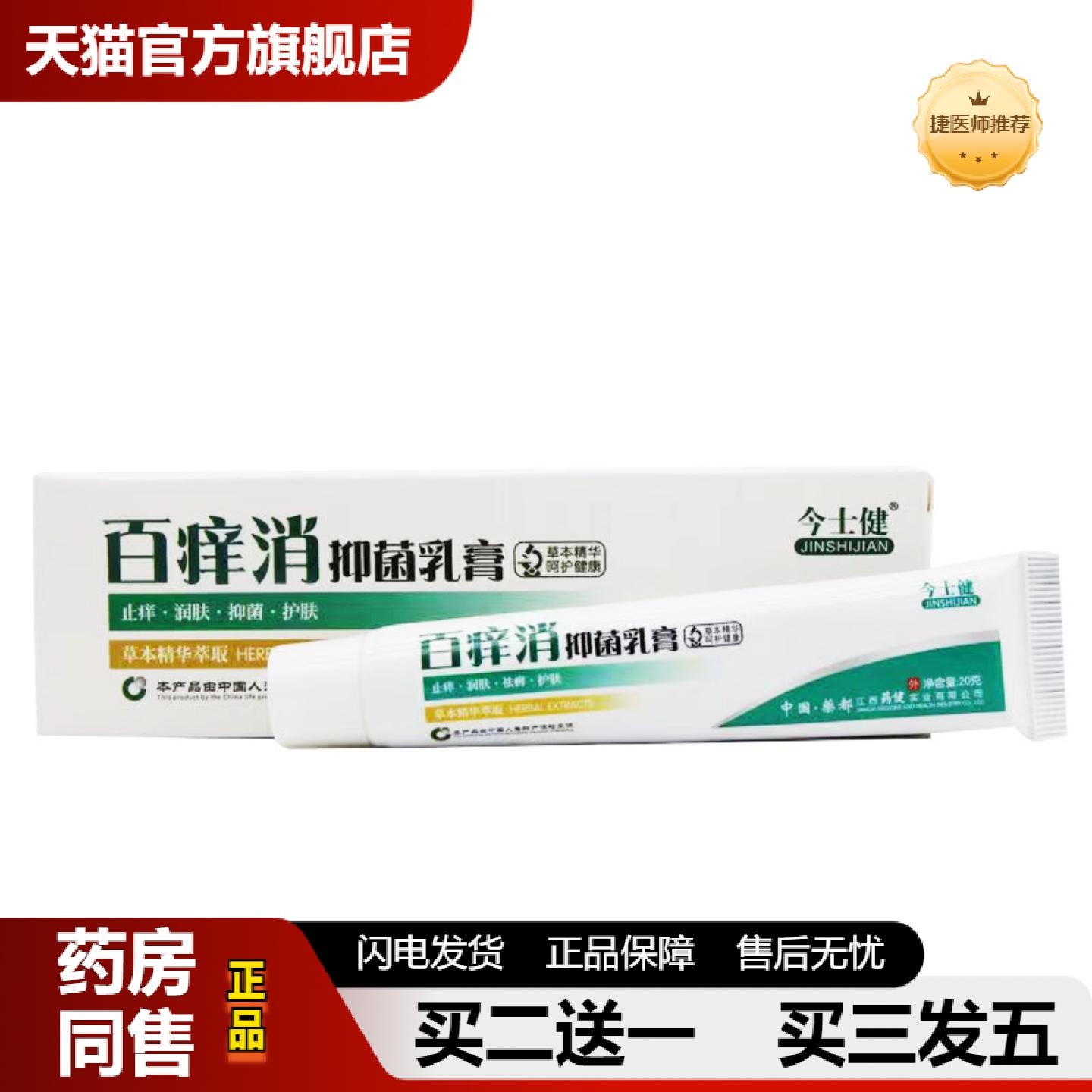 捷医师推荐今士健百痒消抑菌乳膏20克/支软膏百痒消