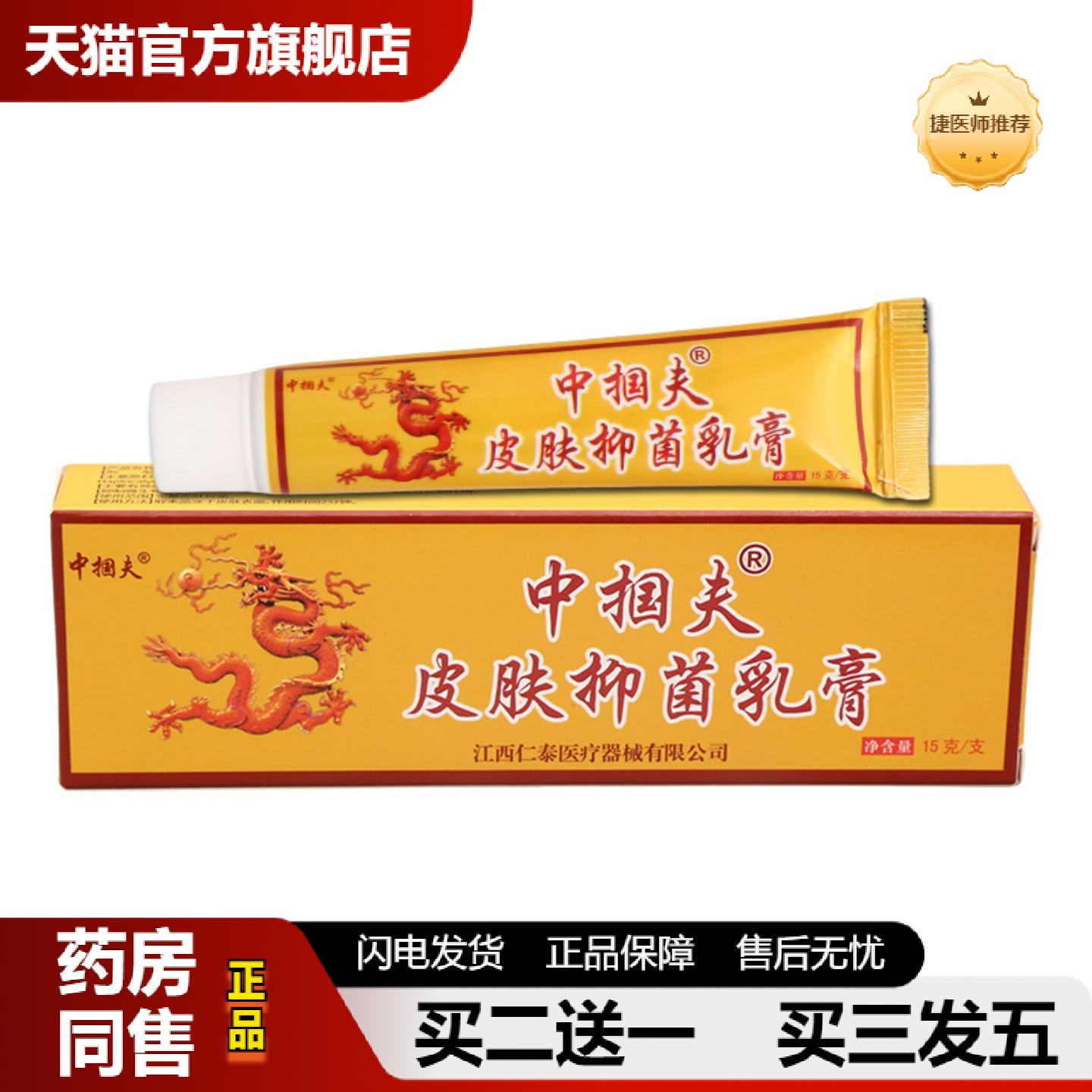 捷医师推荐中掴夫皮肤抑菌乳膏皮肤外用抑菌乳膏软膏