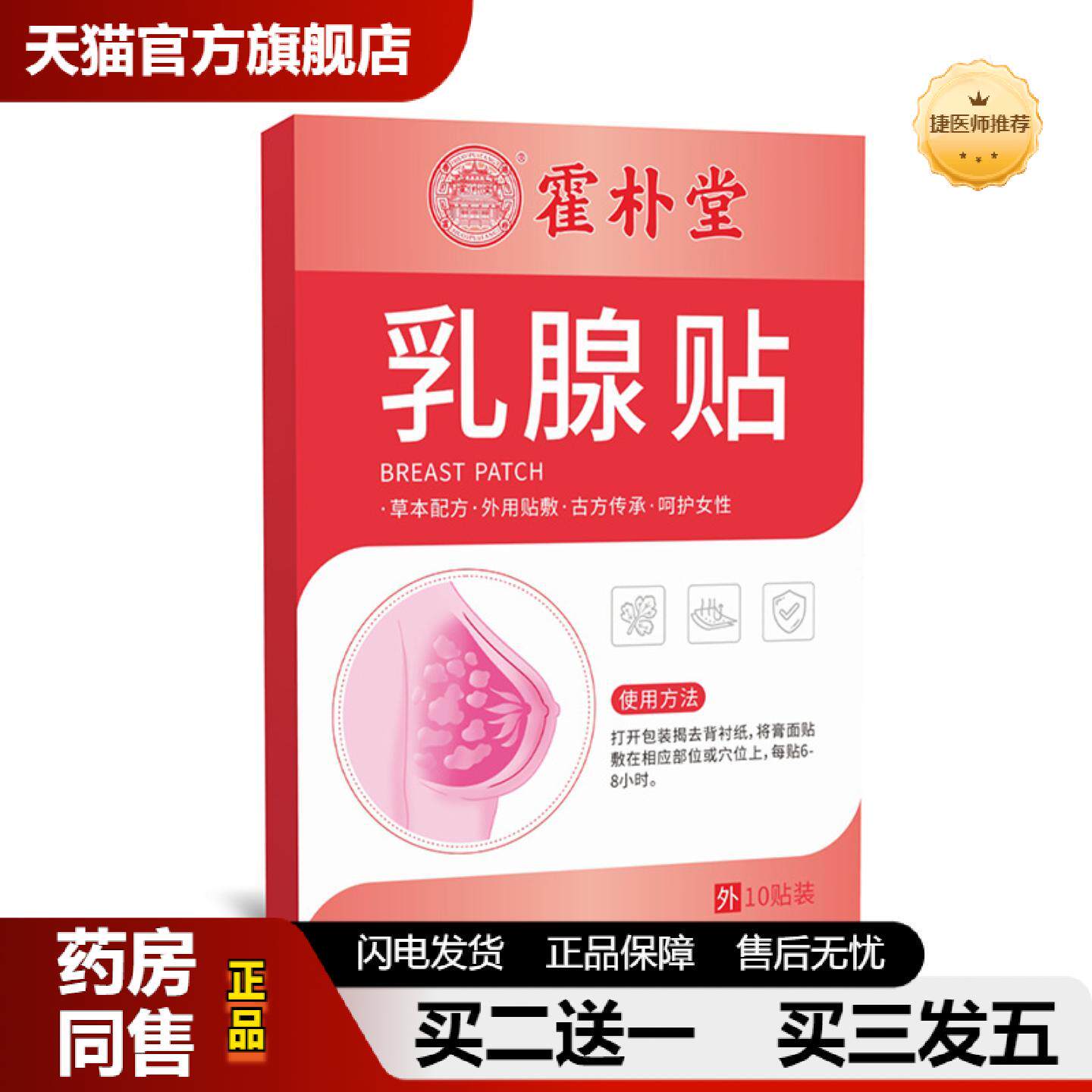 捷医师推荐膏贴乳腺贴胸部护理贴穴位贴丰乳贴乳安保健贴乳康贴