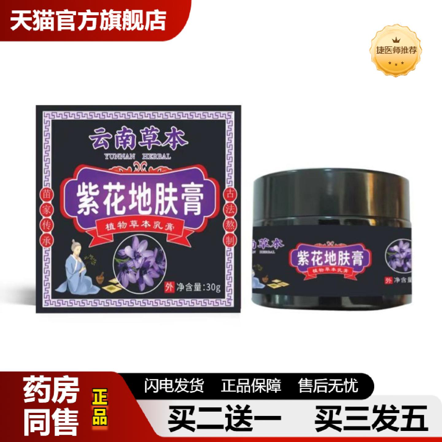 捷医师推荐云南紫花红敏私处地肤膏30g/盒皮肤不适本草