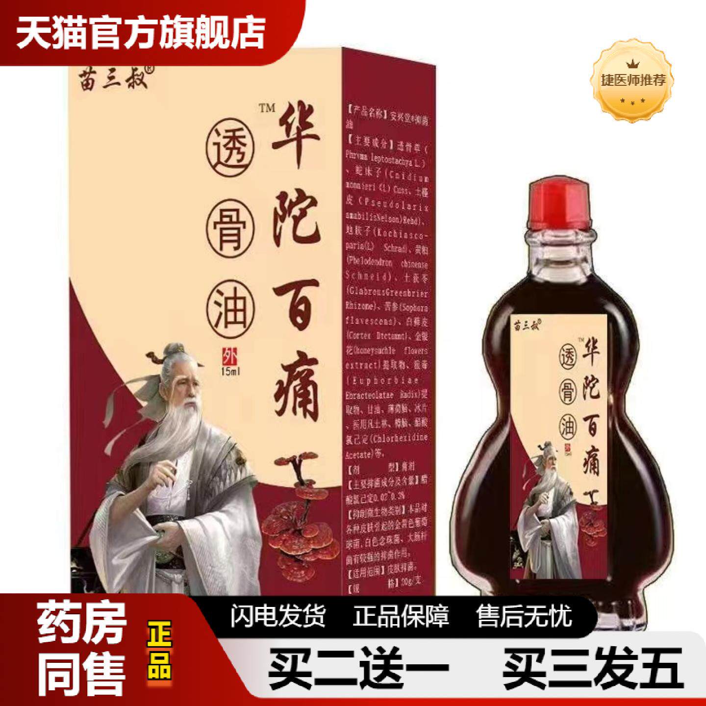 捷医师推荐苗三叔华陀百痛透骨油15ml/中老年颈肩腰腿外用抑菌油