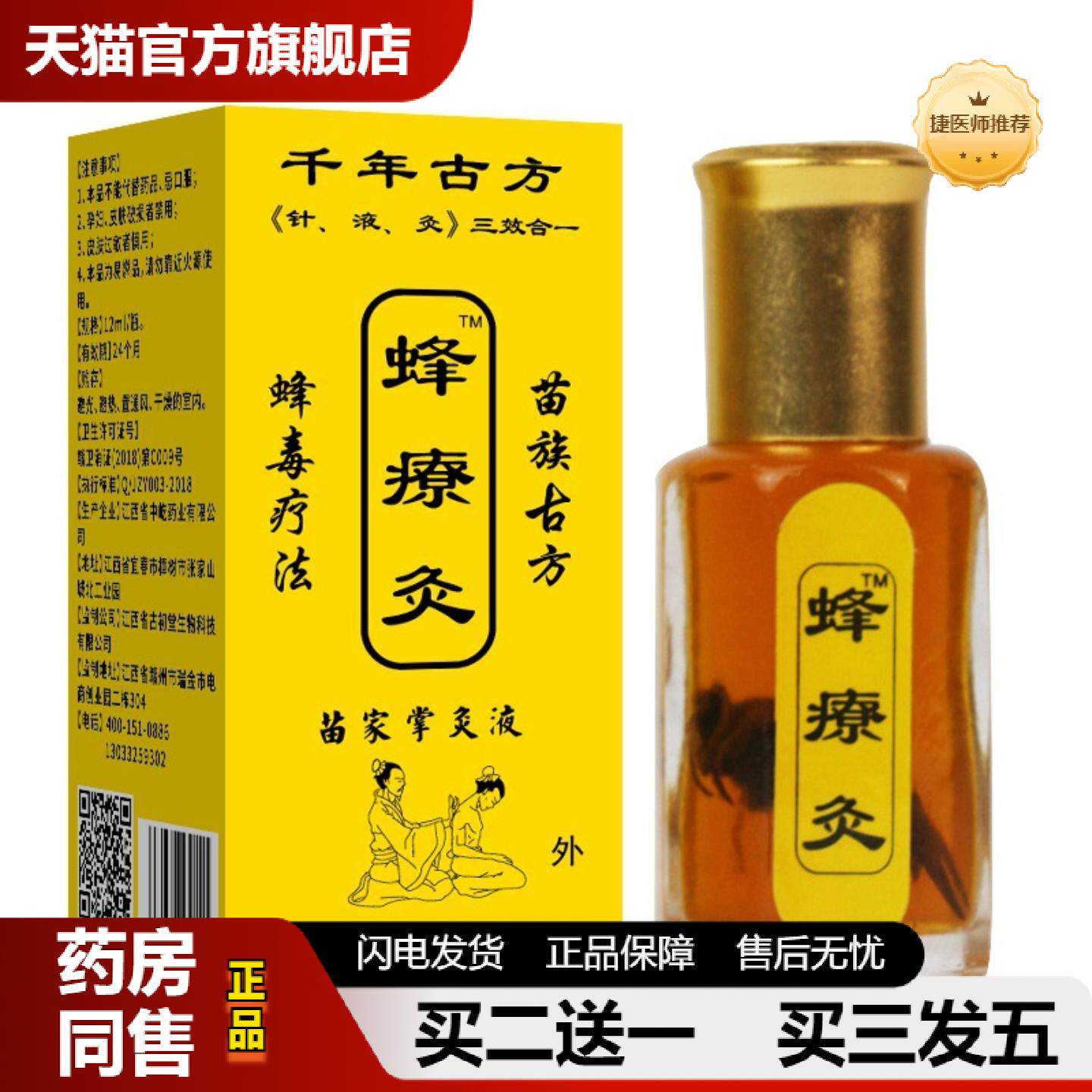 捷医师推荐蜂疗灸苗家掌灸液旅销发热油保健按摩精油