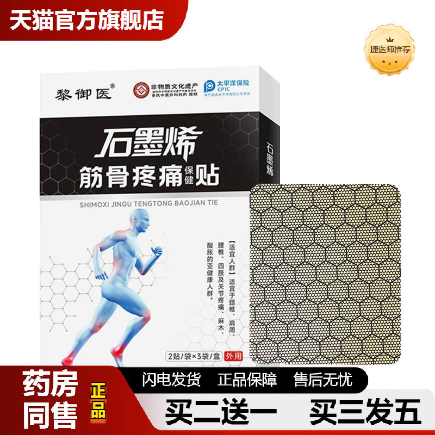 捷医师推荐石墨烯能量筋骨贴颈肩腰腿热敷贴艾灸磁疗膏贴