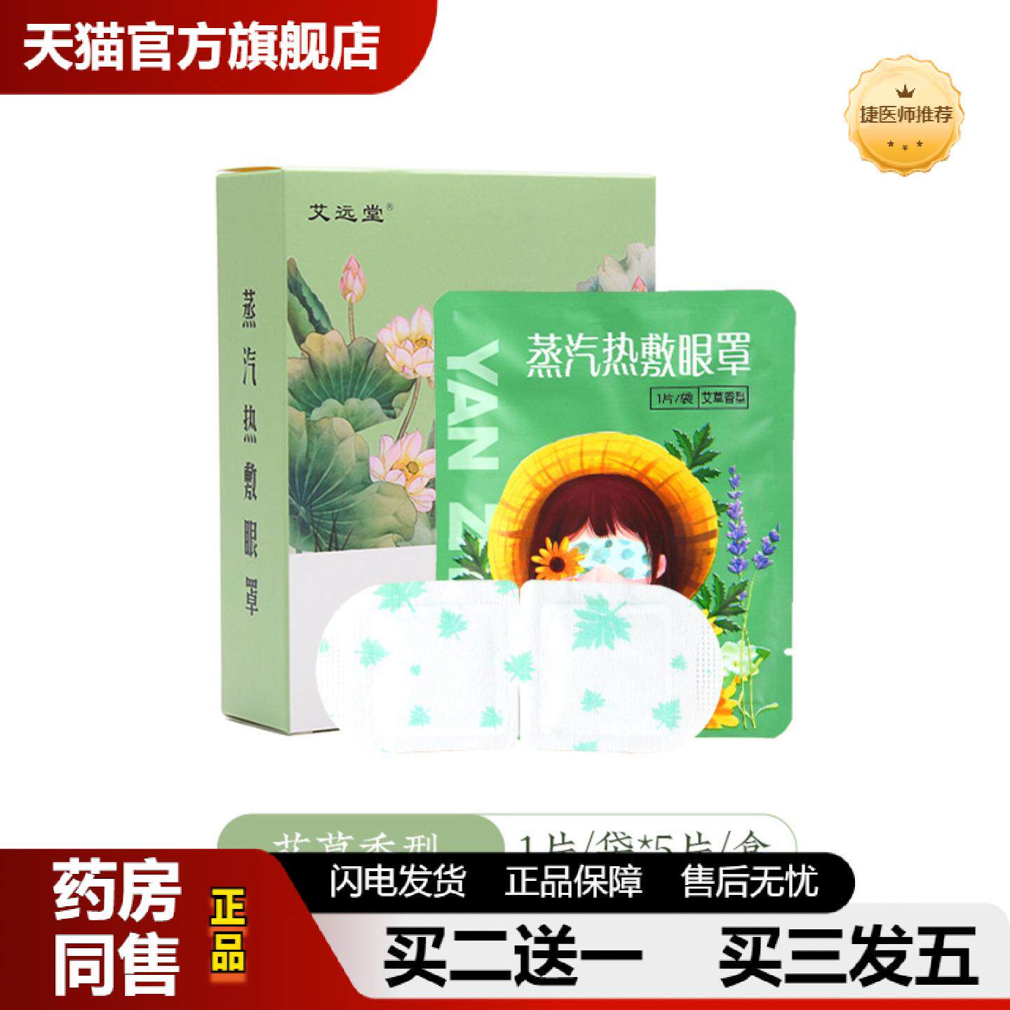 捷医师推荐艾草蒸汽眼罩热敷蒸汽遮光护眼贴艾灸学生失眠眼部发热
