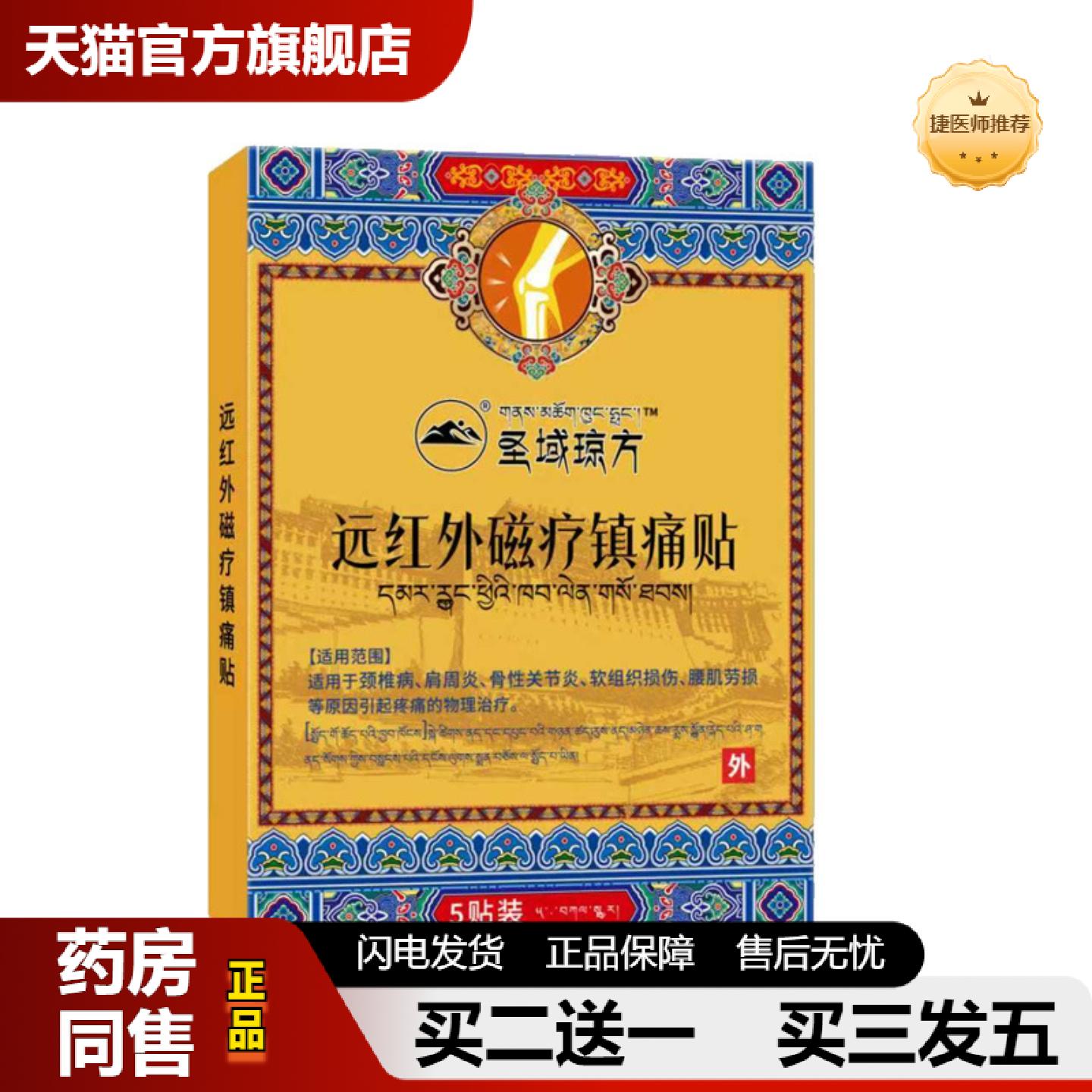 捷医师推荐圣域琼方远红外磁疗镇痛贴5贴/盒膝盖贴关节贴关节疼痛