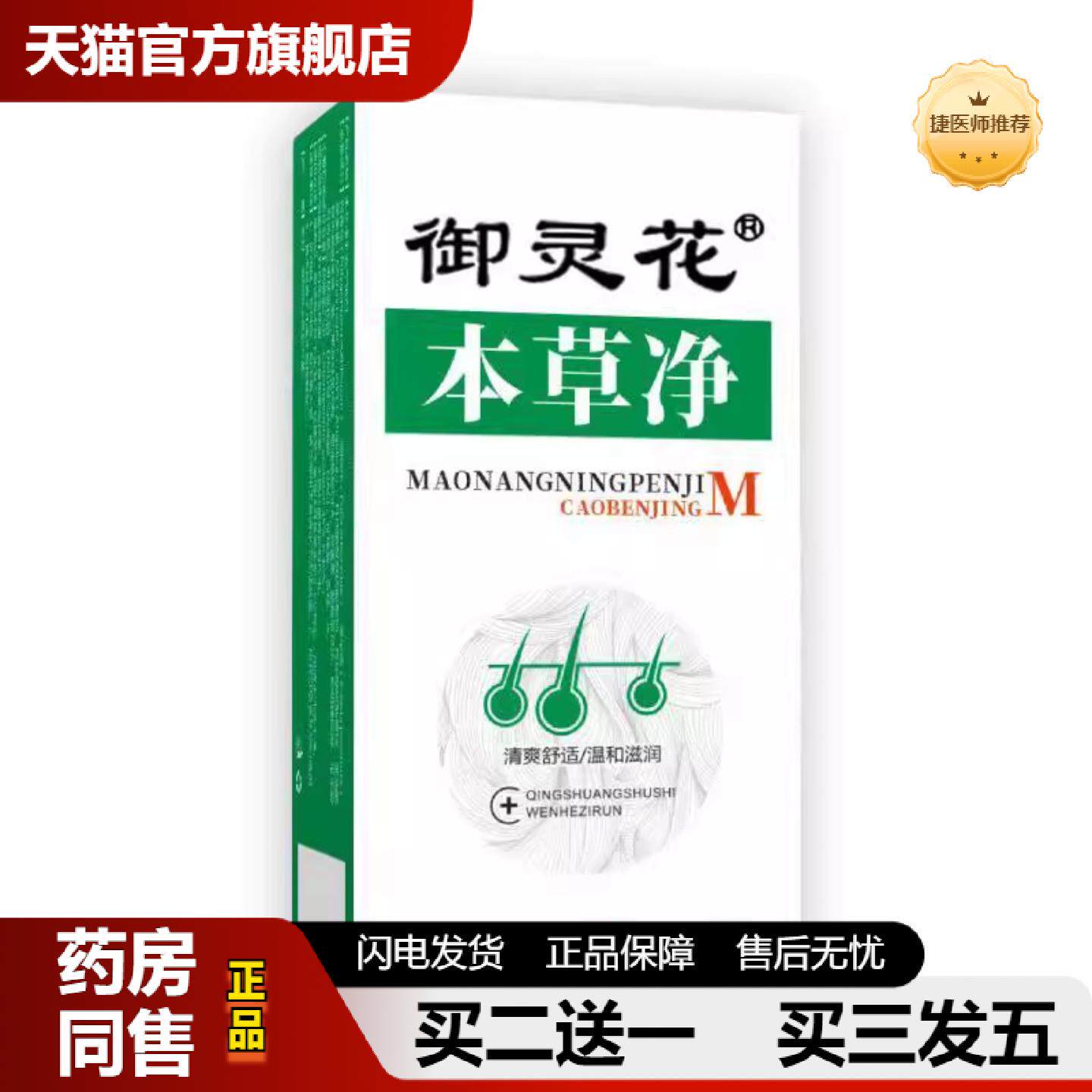 捷医师推荐御灵花本草净前胸后背手臂胳膊皮肤脸部头部痘痘喷剂喷