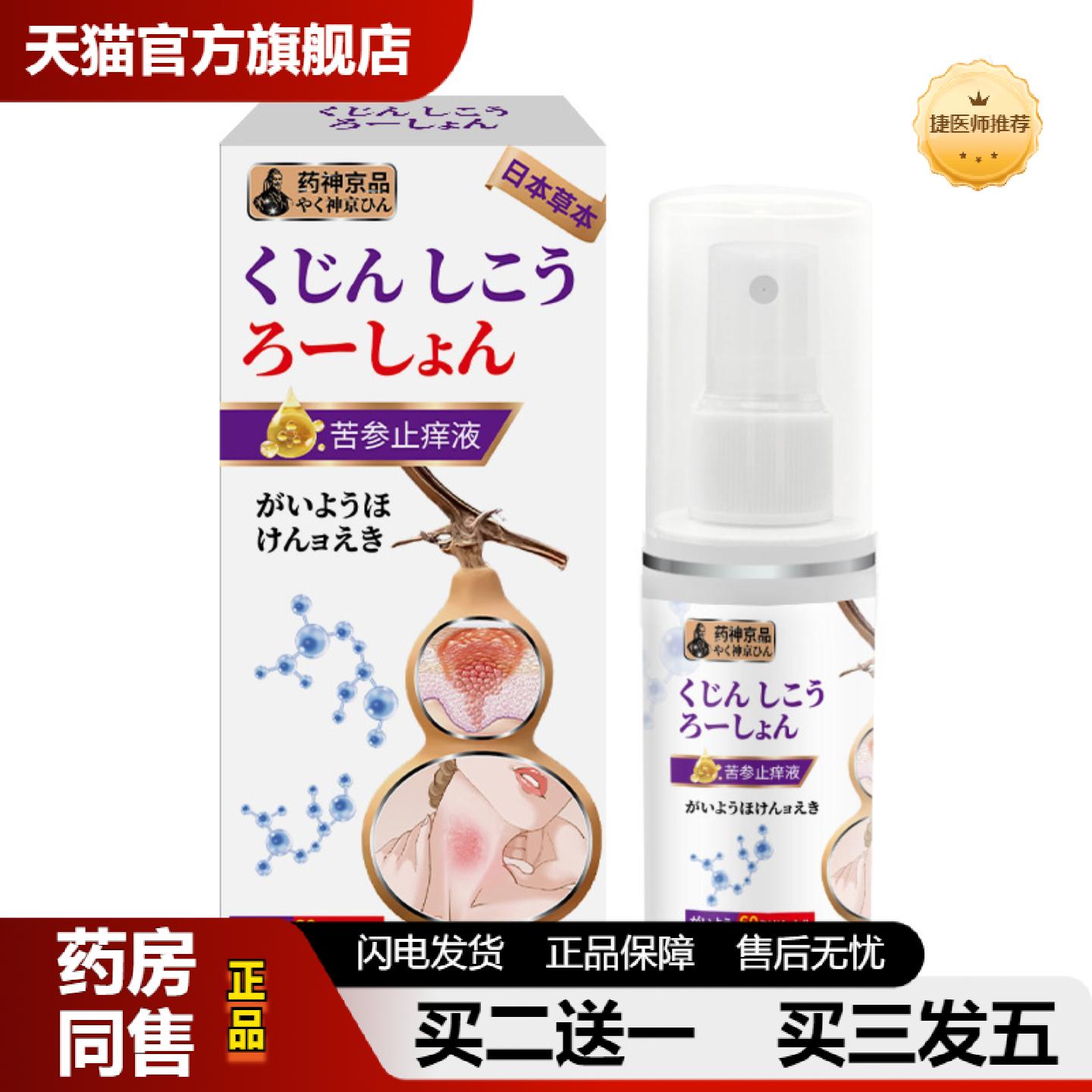 捷医师推荐神京品苦参皮肤痒液皮肤痒干痒湿皮藓真菌抑菌肿痛灼热