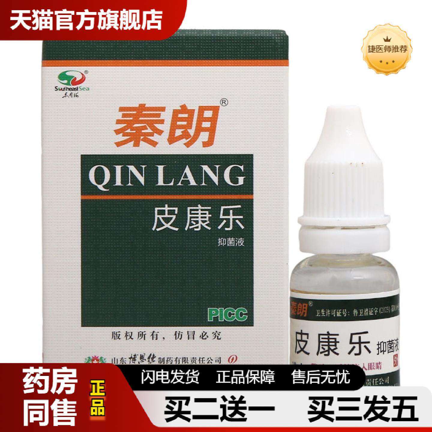 捷医师推荐秦朗皮康乐制剂10ml抑菌液可