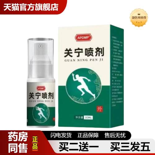 捷医师推荐百年氏扁关宁喷剂全网低价肩颈腰膝关节