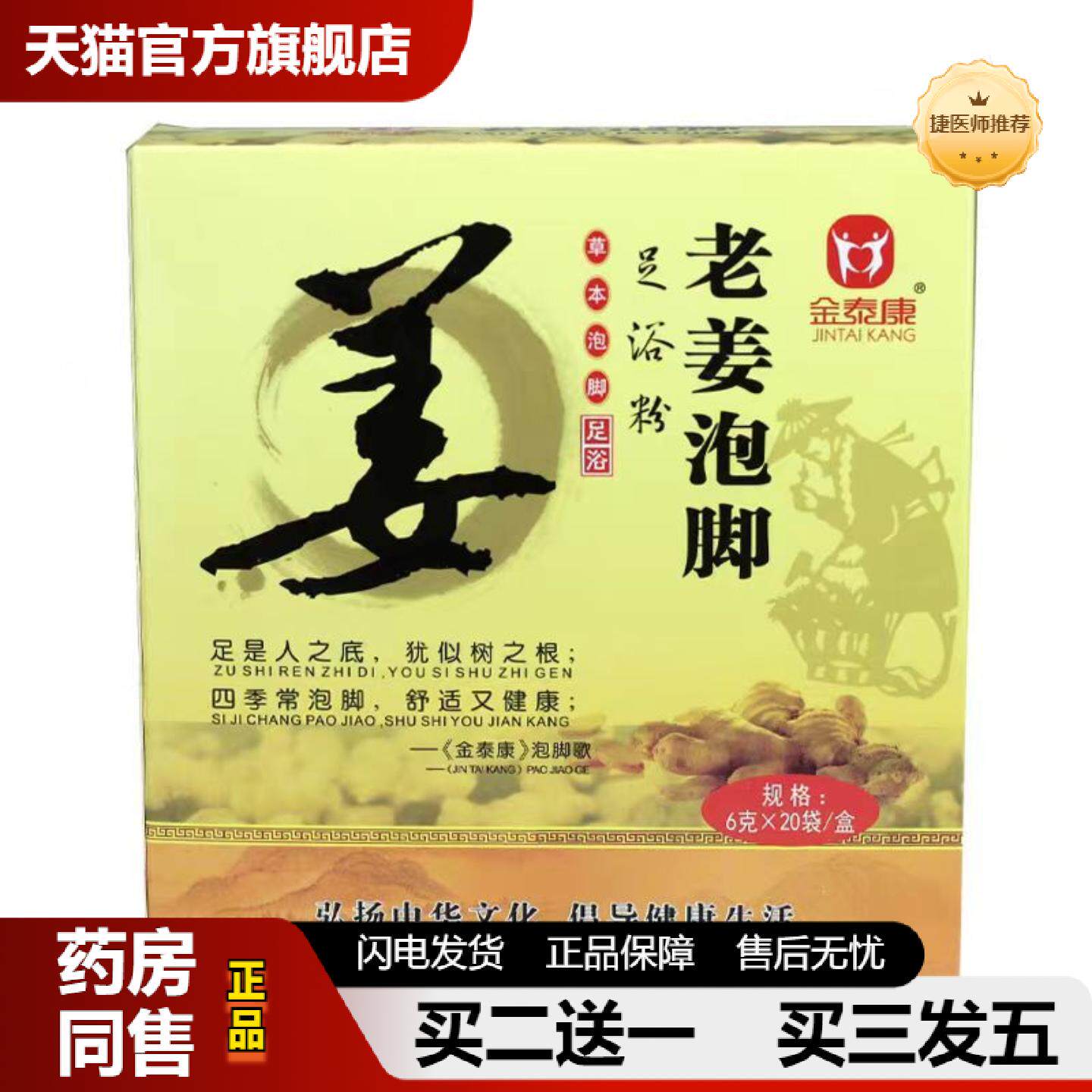 捷医师推荐金泰康老姜泡脚足浴粉生姜足浴粉6克x20袋/盒