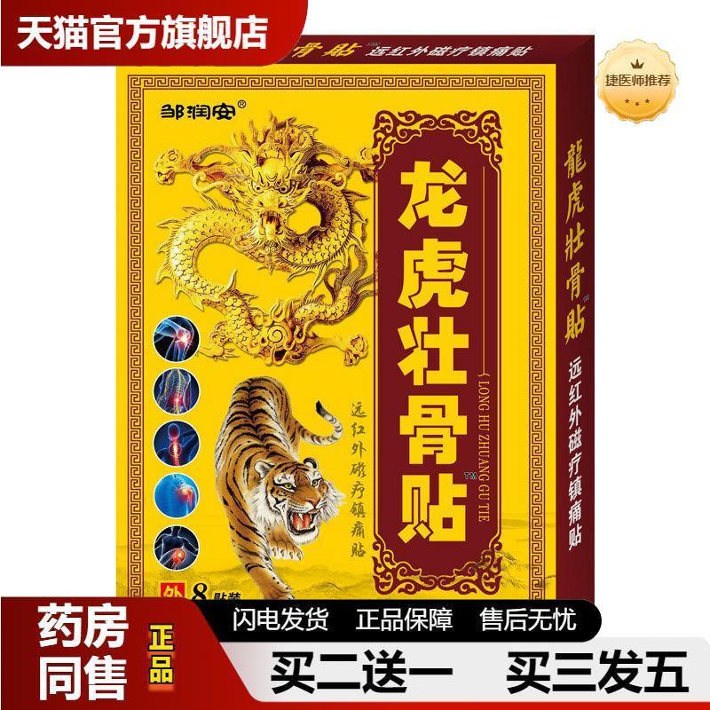 龙虎壮骨贴肩周颈椎骨性关节腰间盘凸出腰肌损伤膝盖滑膜痛疼痛贴