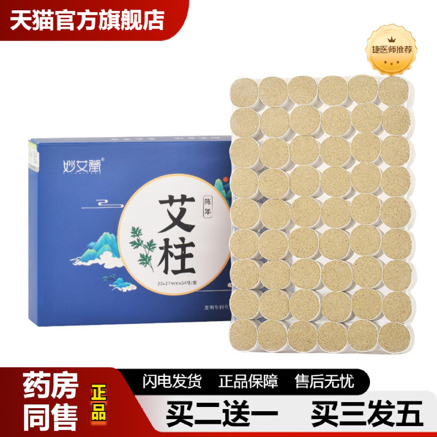 捷医师推荐妙艾堂盒装20*27加大加粗艾柱纯艾绒艾灸柱家用黄金艾