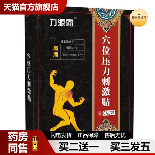 捷医师推荐正古堂肩周贴肩膀肿胀抬臂困难无力肩关节肩周捞损老黑