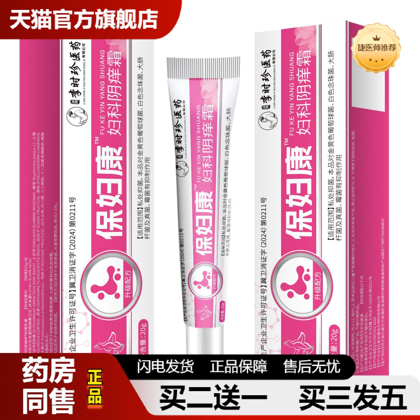 捷医师推荐李时珍保妇康妇科阴痒霜私处抑菌痒异味护理
