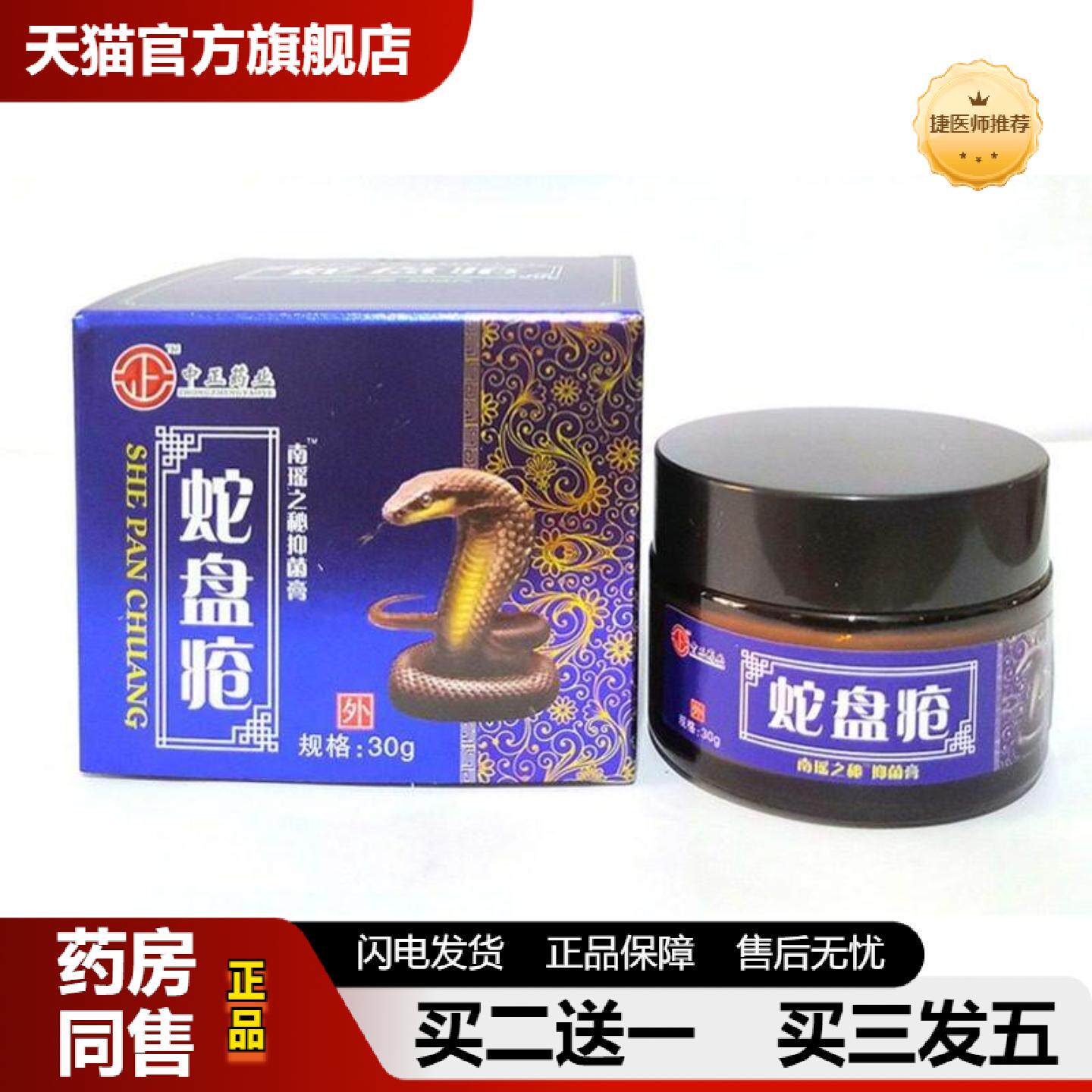 捷医师推荐江西中正蛇盘疮带状包疹蜘蛛C蛇胆C蛇缠腰蛇盘清膏