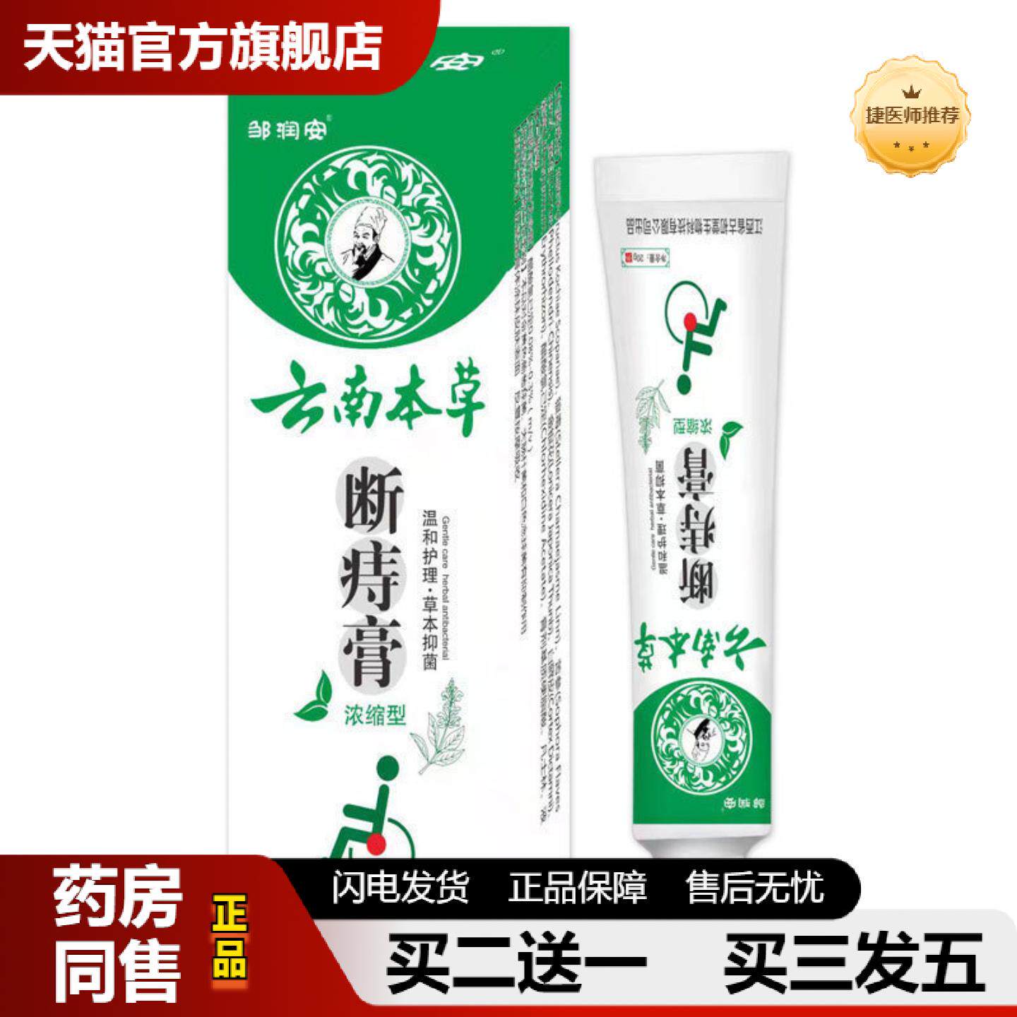 捷医师推荐云南本草断痔膏抑菌膏外用百草膏