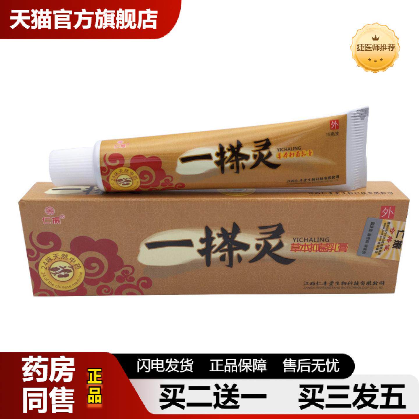 捷医师推荐仁振一搽灵皮肤外用草本抑菌乳膏草本抑菌膏皮肤抑菌膏