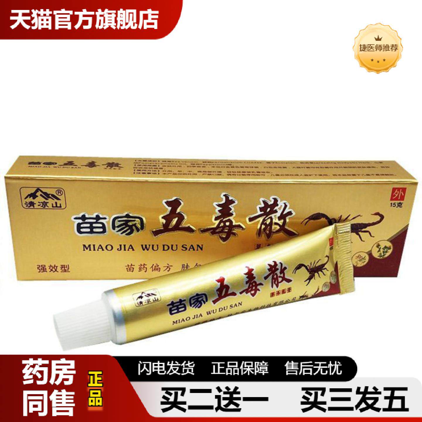 捷医师推荐当天清凉山苗家五毒散草本乳膏皮肤外用软膏