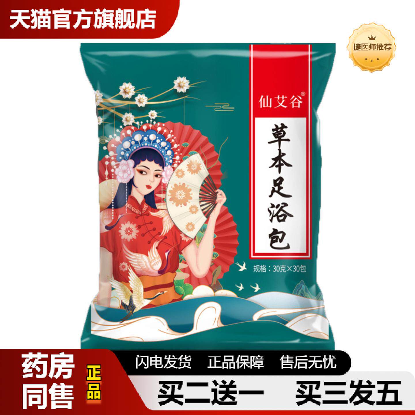 捷医师推荐仙艾谷二十四味泡脚包艾草足浴包家庭装艾叶老姜红花泡