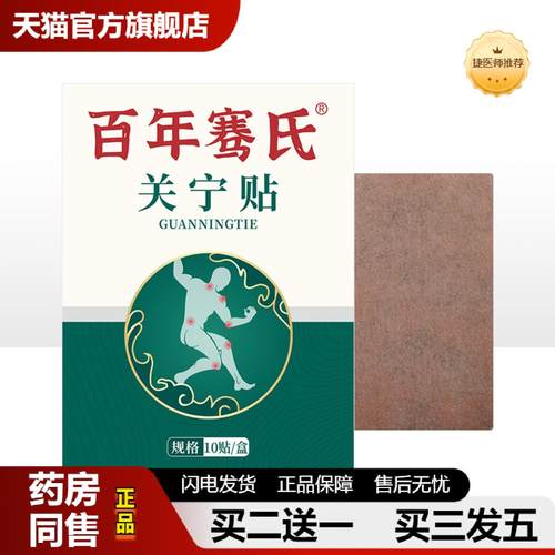 捷医师推荐百年骞氏腱鞘贴网球手肘贴大拇指手腕关节贴关宁贴膏贴