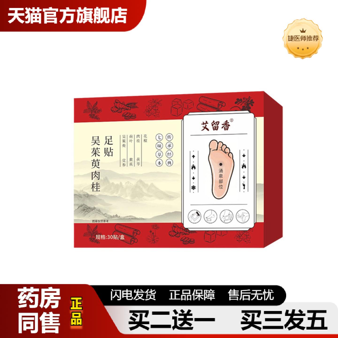 捷医师推荐吴茱萸肉桂足贴足部穴位贴多味草本足底贴睡觉脚底温灸