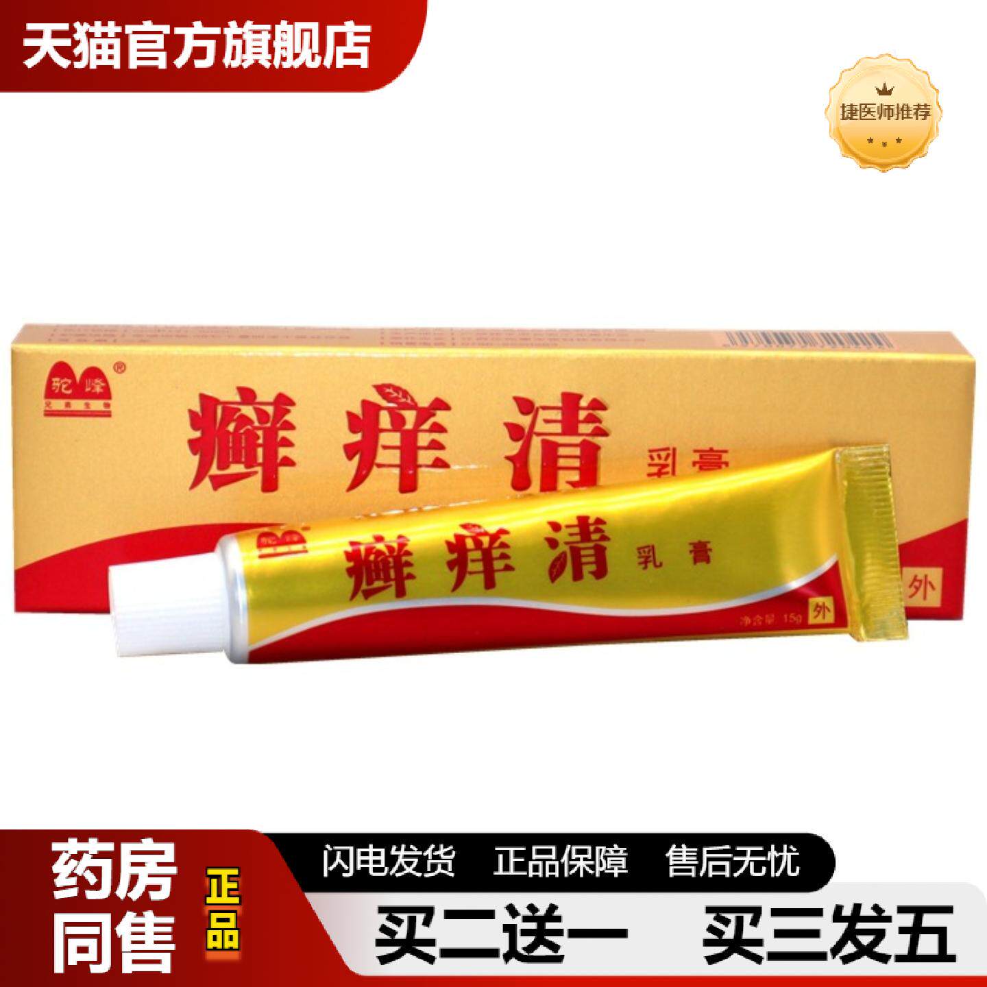 捷医师推荐驼峰癣痒清乳膏正品藓痒清皮肤外用草本软膏