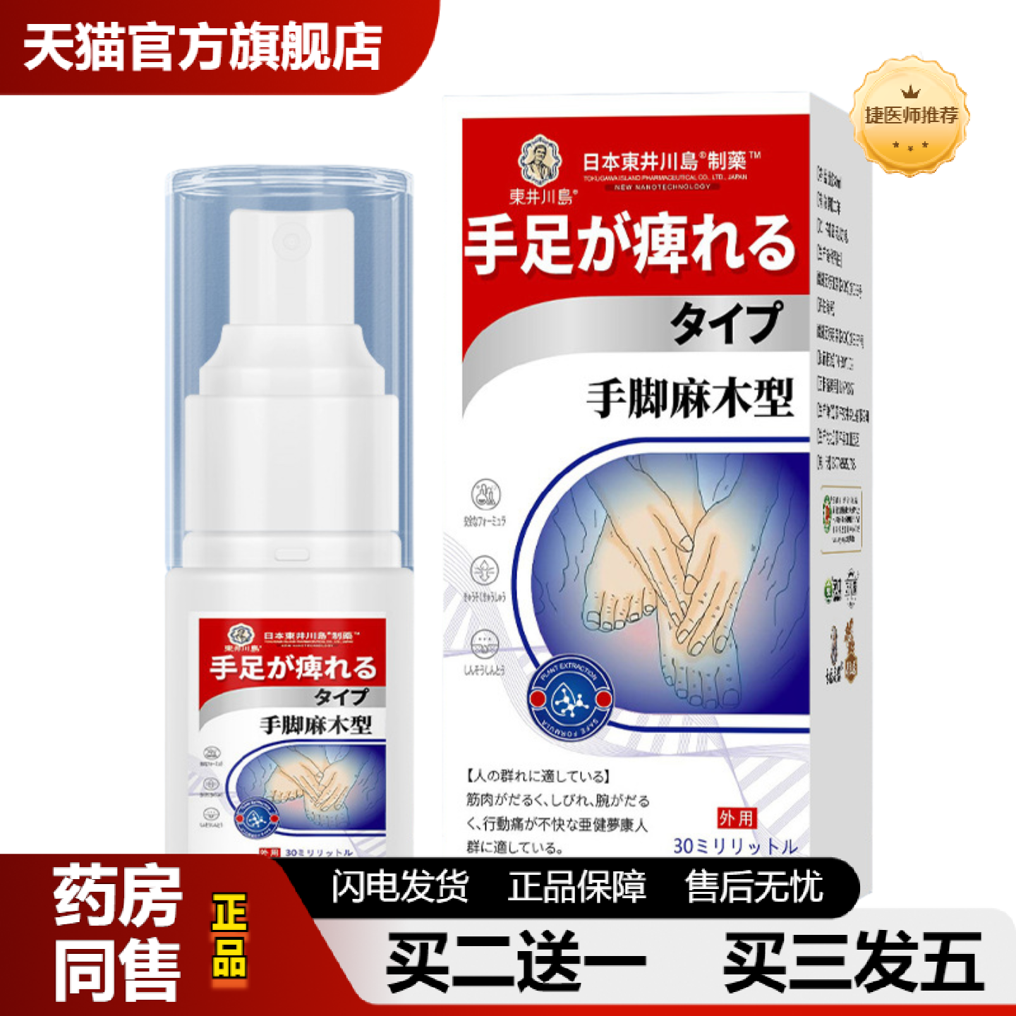 捷医师推荐手脚麻木喷剂四肢麻木喷雾手麻脚麻手足发麻无力酸胀刺
