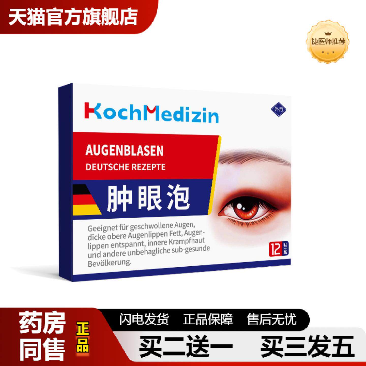 捷医师推荐KochMedizin肿眼泡消仲上眼皮下垂松弛提拉紧致眼贴眼