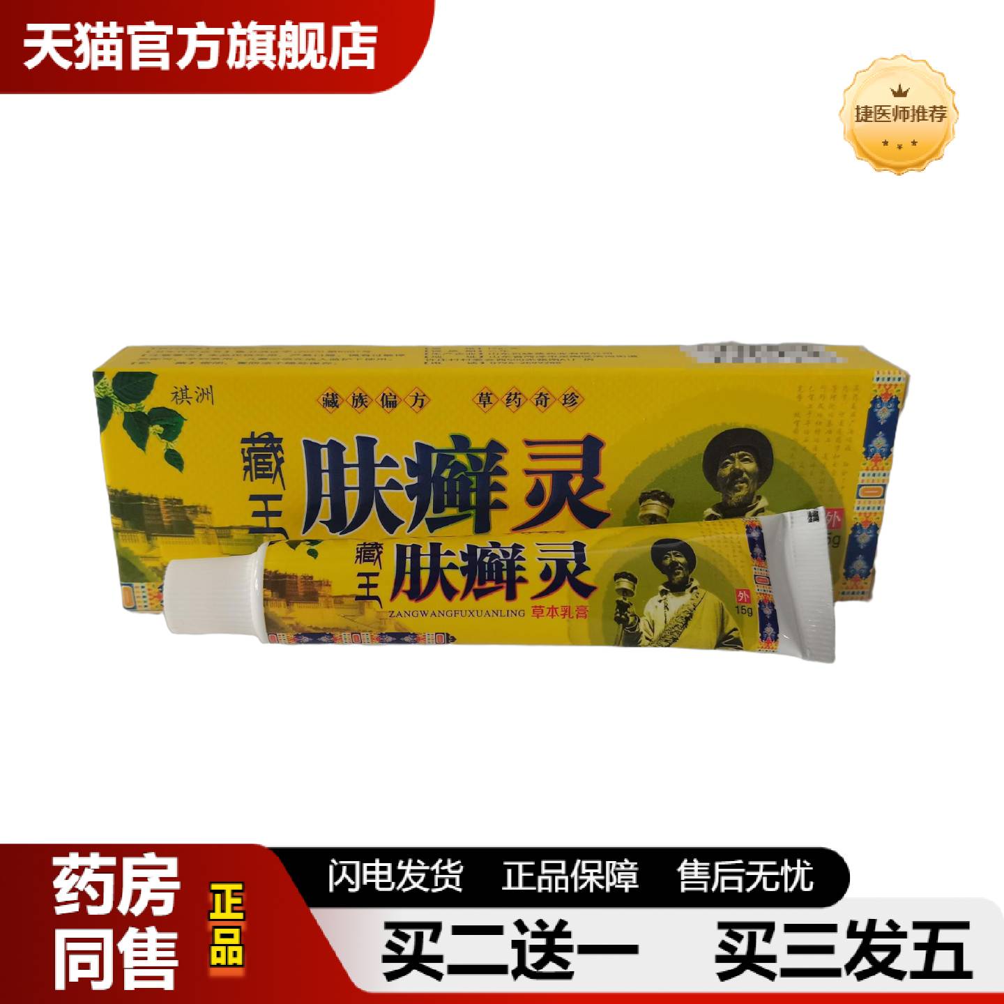 捷医师推荐祺洲藏王肤癣灵草本乳膏15g藏族草奇珍山东百峰草