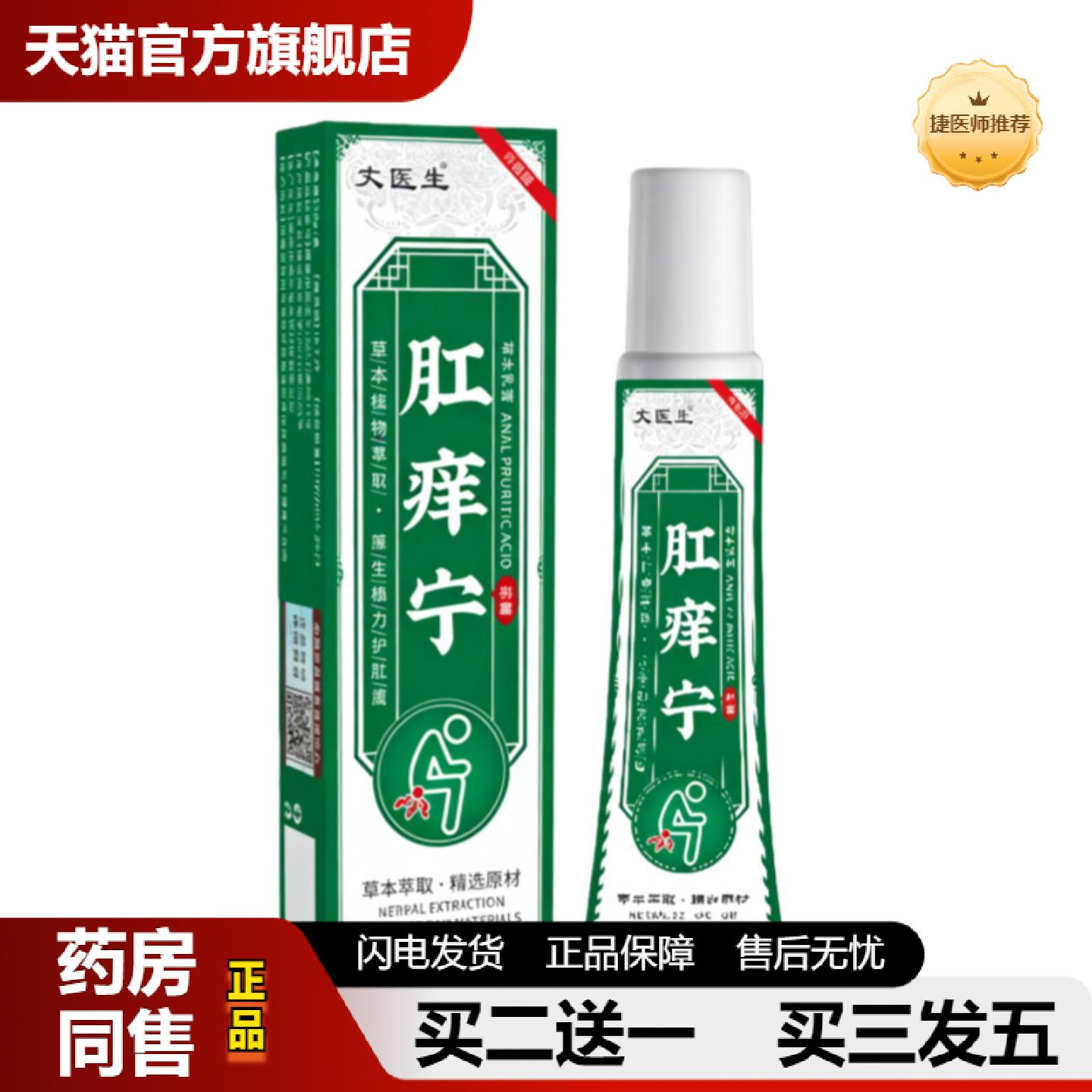 捷医师推荐直批肛痒宁肛周护理清洁涂沫软膏外用