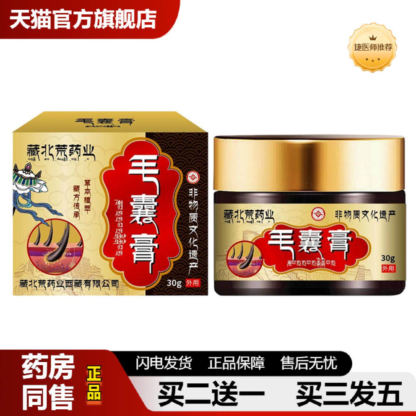 捷医师推荐藏北荒业毛囊膏头皮出油严重毛囊痒不适疙瘩头屑外用护
