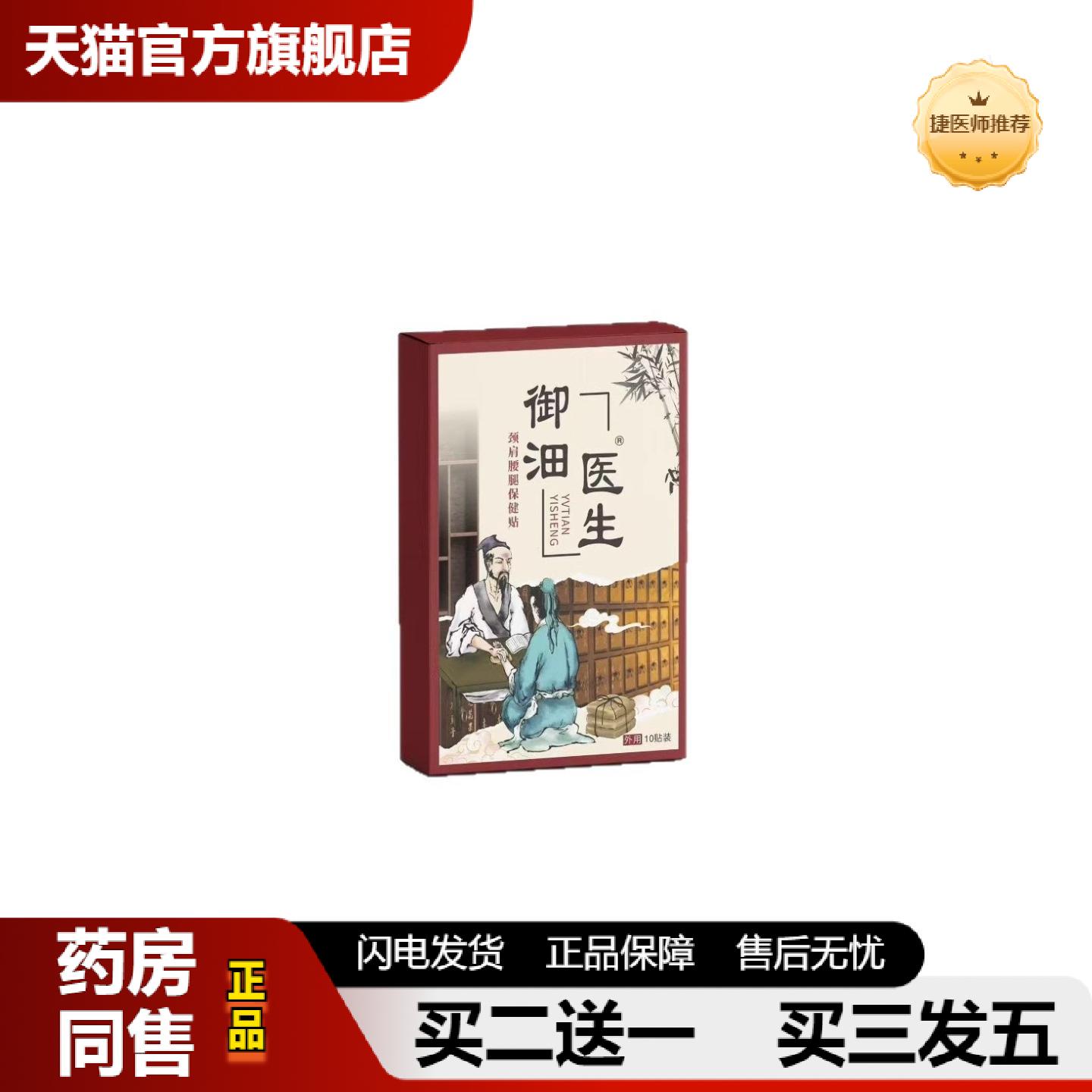 捷医师推荐热销贴御沺医生肩颈腰腿贴艾灸膏贴