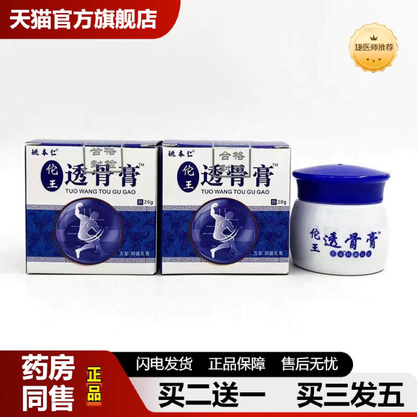 捷医师推荐姚本仁佗王透骨膏颈椎肩周腰腿膝关节筋骨20g