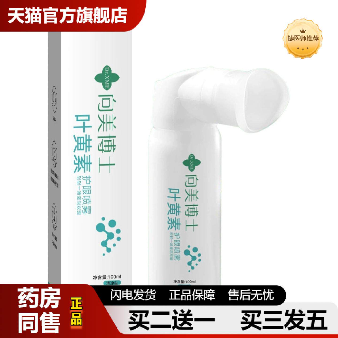 捷医师推荐叶黄素护眼喷雾缓解疲劳干涩深度清洁洗眼液眼部护理液