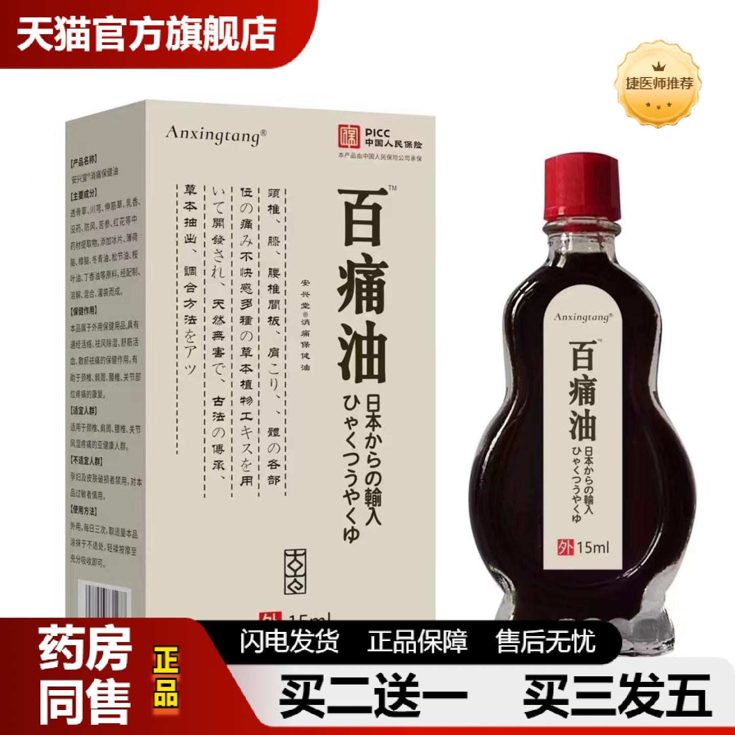 捷医师推荐Anxingtang百通油身体关节颈椎腰部足部