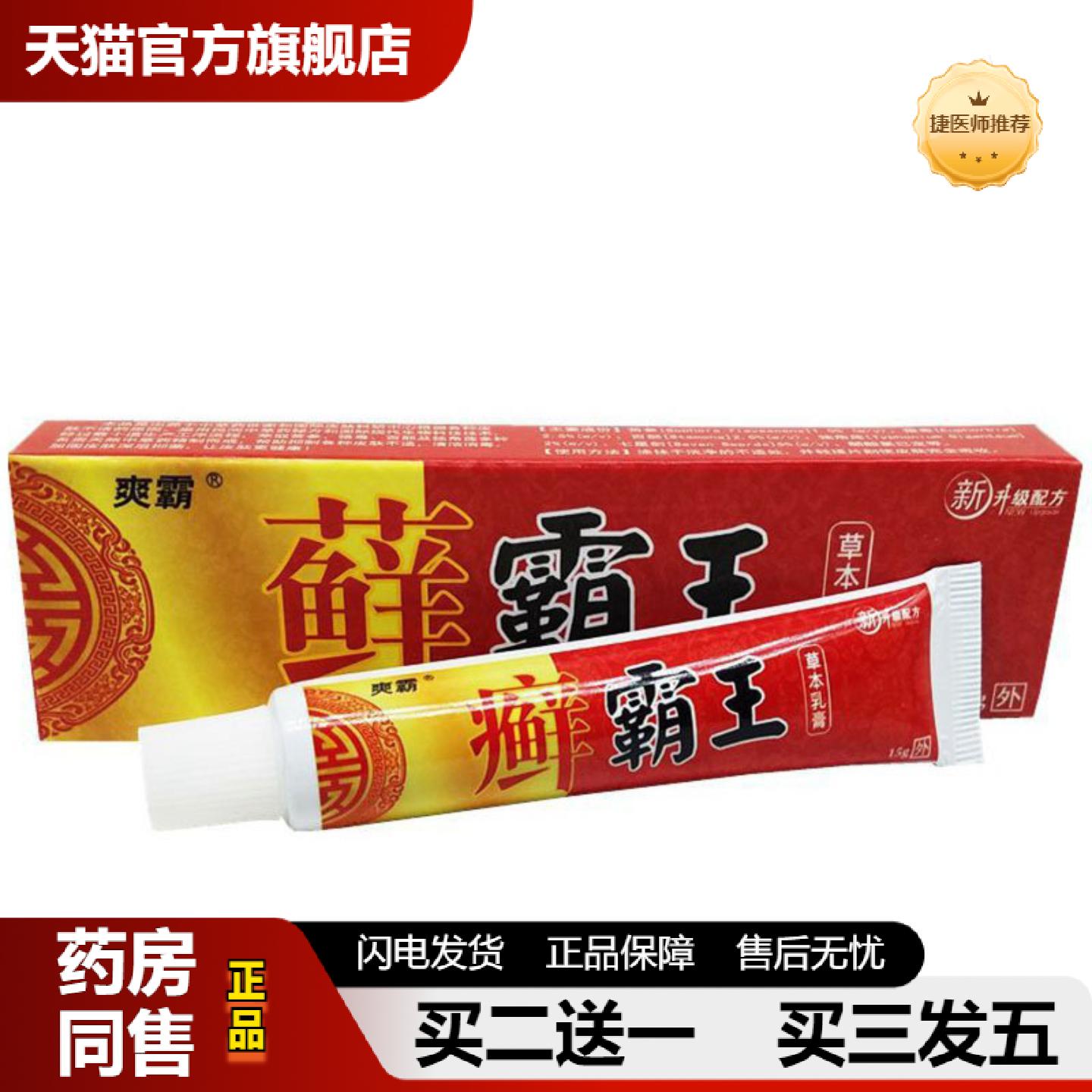 捷医师推荐当天爽霸藓霸王草本乳膏皮肤外用软膏