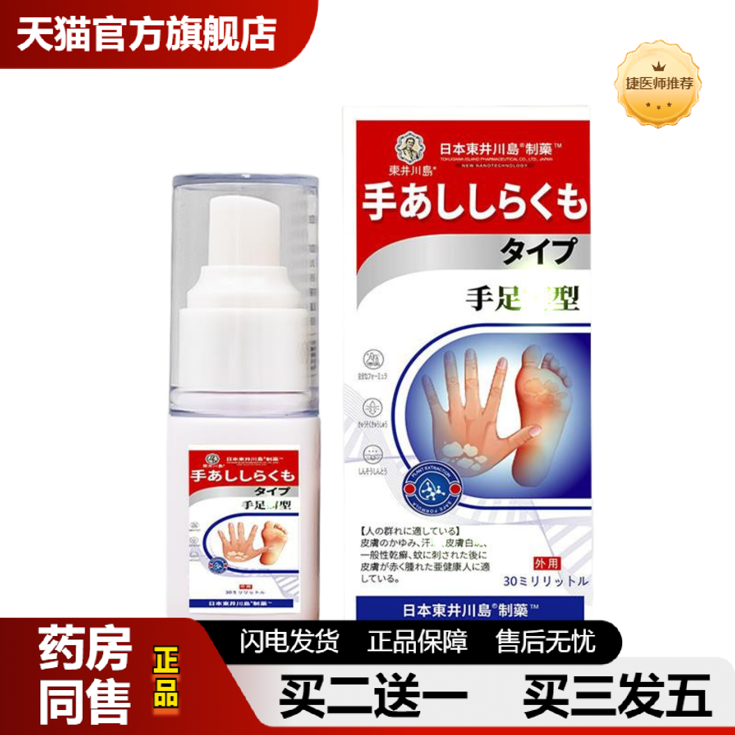 捷医师推荐手足x癣喷剂手足护理液皮肤痒膏皮肤痒癣保健液手足痒