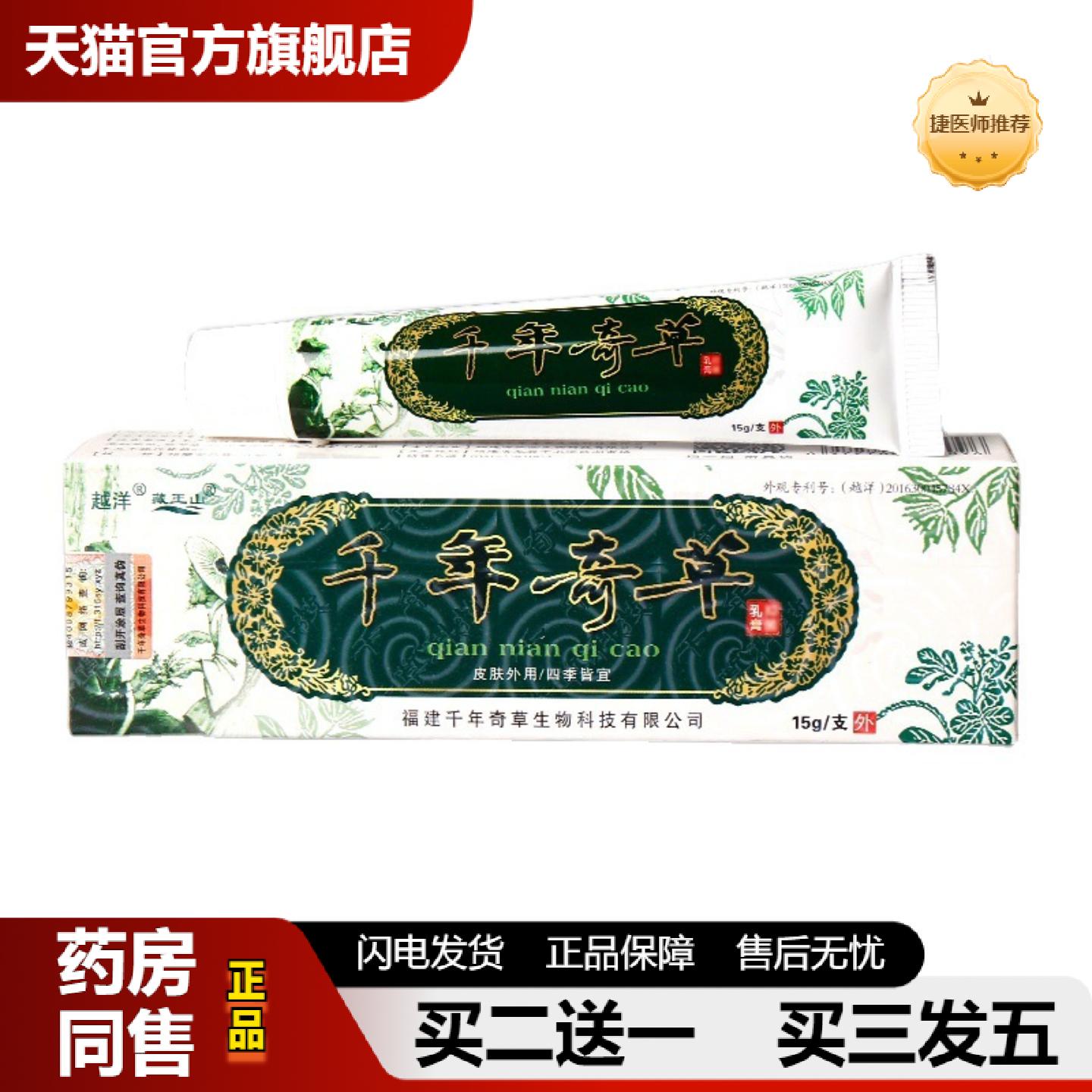 捷医师推荐千年奇草乳膏15g越洋千年奇草软膏江西千年生物